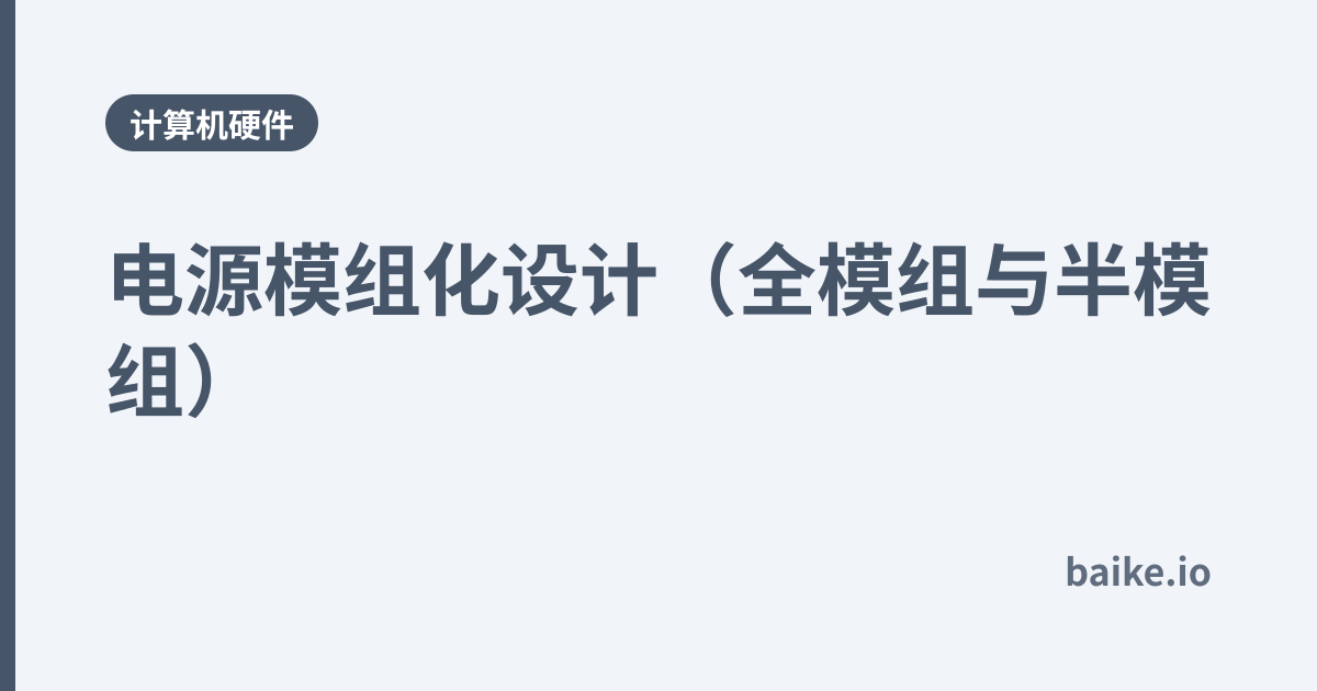 电源模组化设计（全模组与半模组）