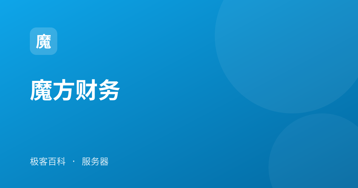 魔方财务