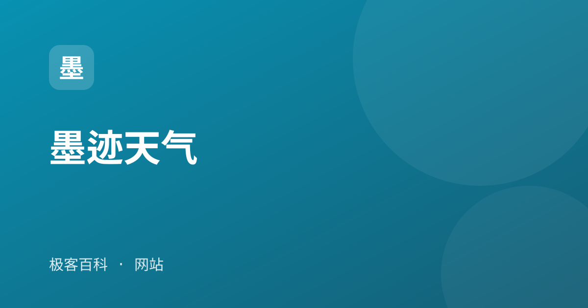 墨迹天气