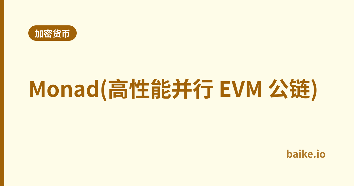 Monad(高性能并行 EVM 公链)