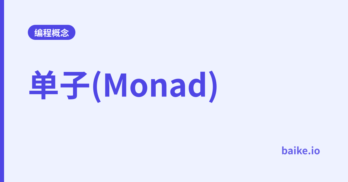 单子(Monad)