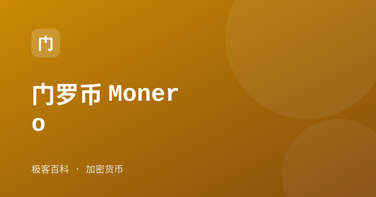 门罗币 Monero