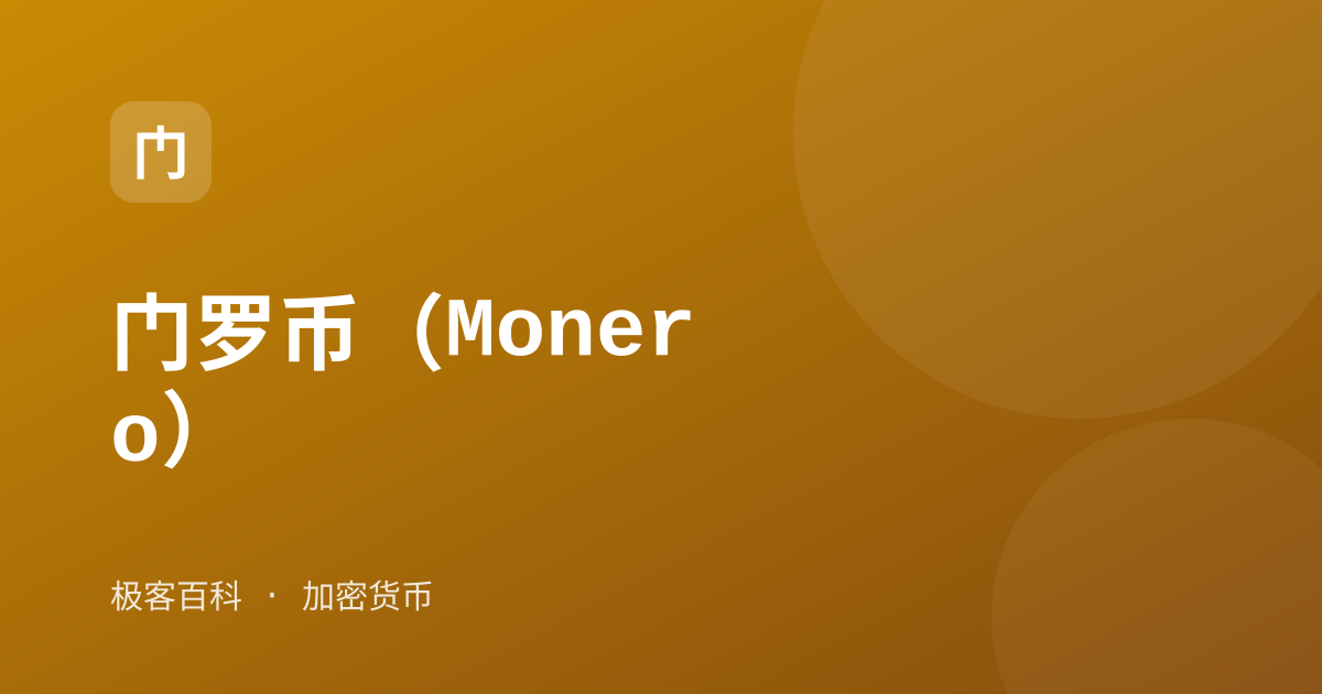 门罗币（Monero）