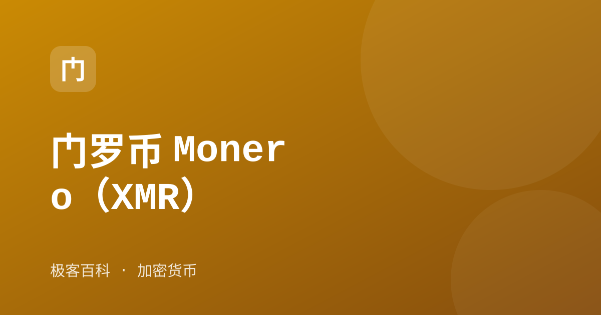 门罗币 Monero（XMR）