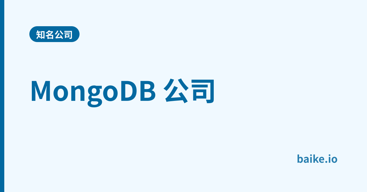MongoDB 公司