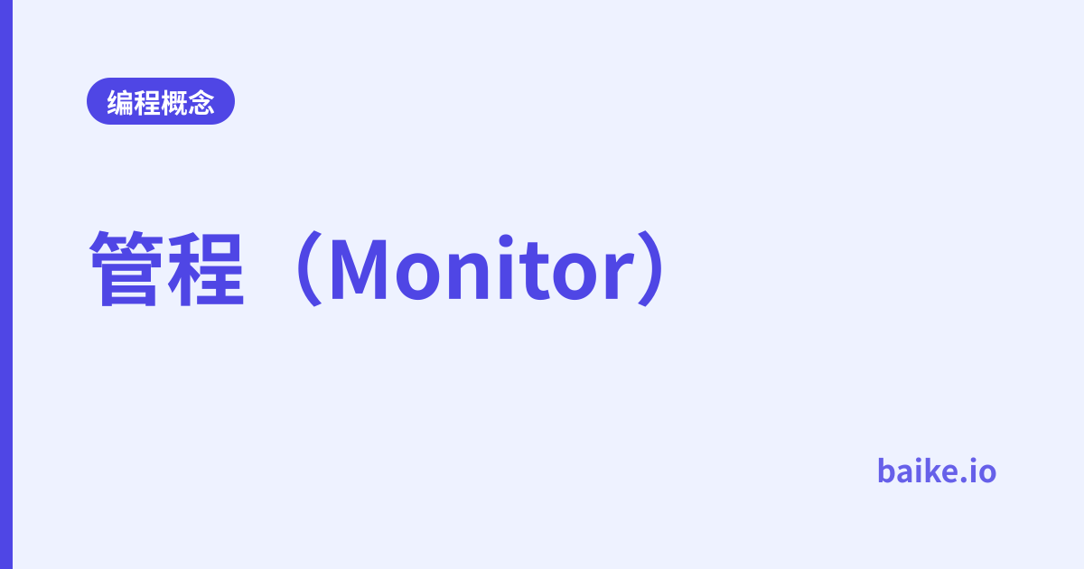 管程（Monitor）
