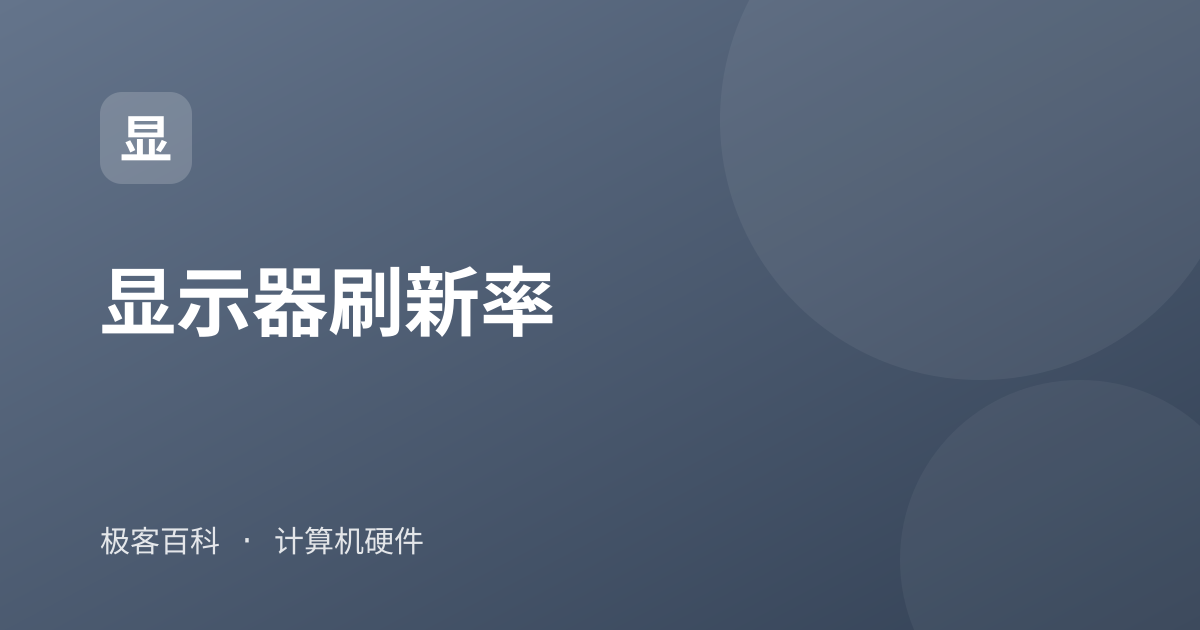 显示器刷新率