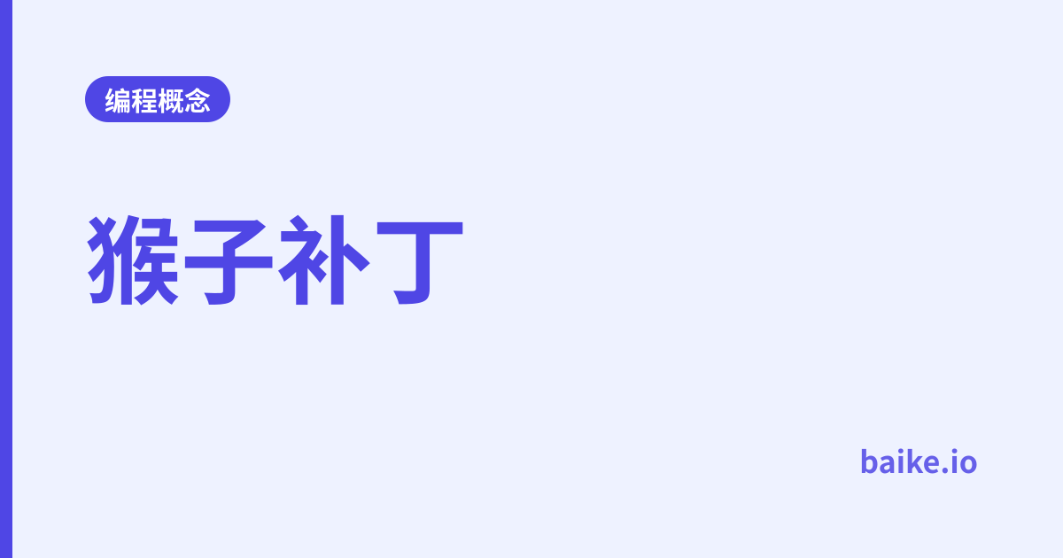 猴子补丁