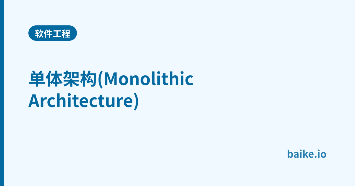 单体架构(Monolithic Architecture)