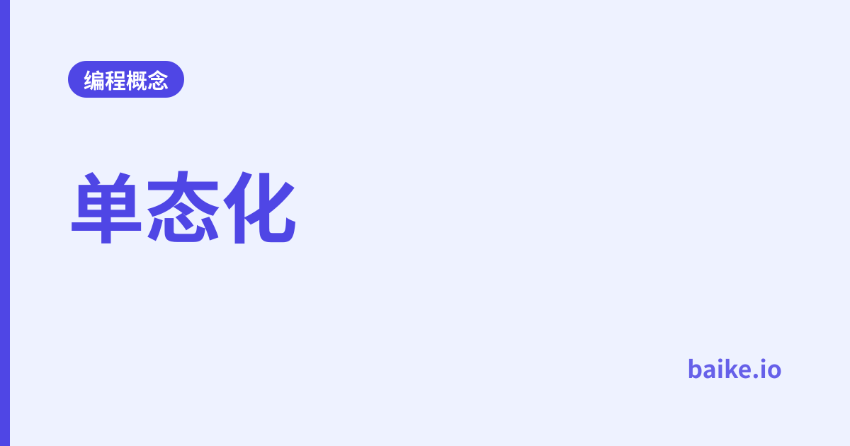 单态化