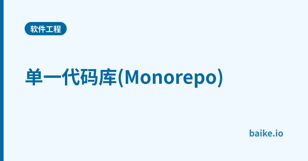 单一代码库(Monorepo)