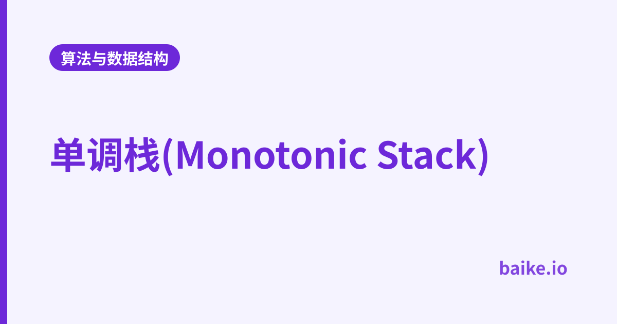 单调栈(Monotonic Stack)