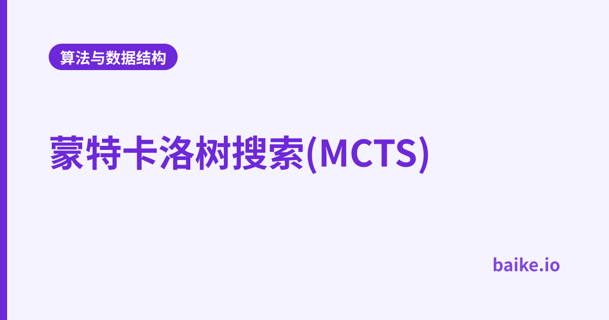 蒙特卡洛树搜索(MCTS)