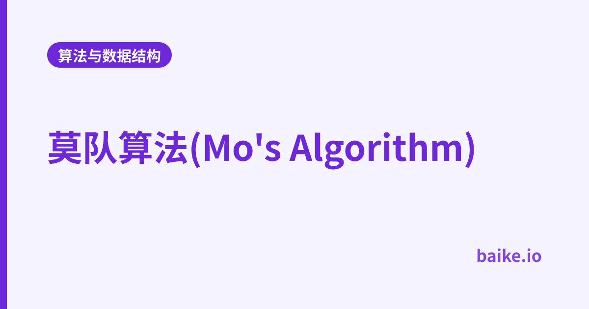 莫队算法(Mo's Algorithm)