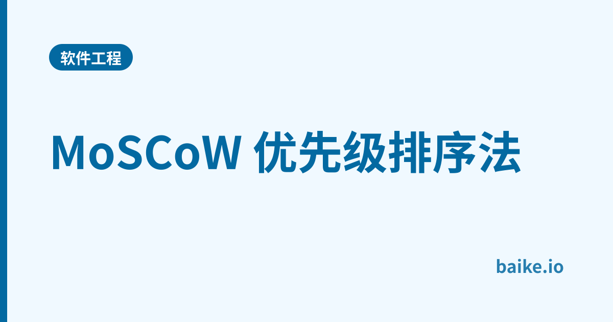 MoSCoW 优先级排序法