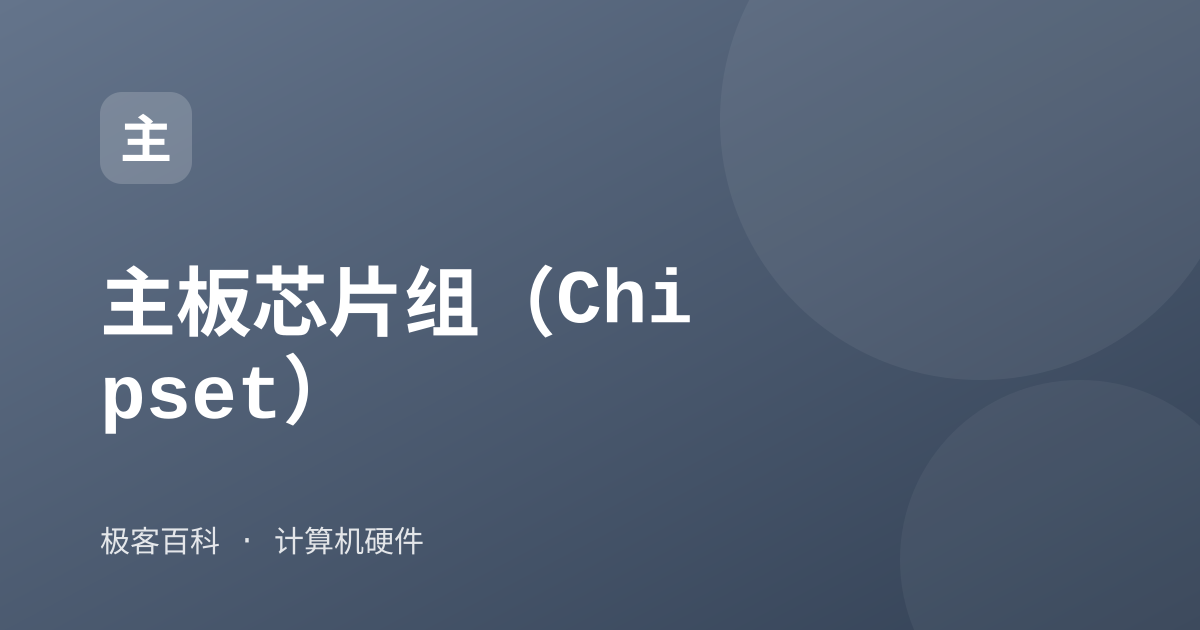 主板芯片组（Chipset）