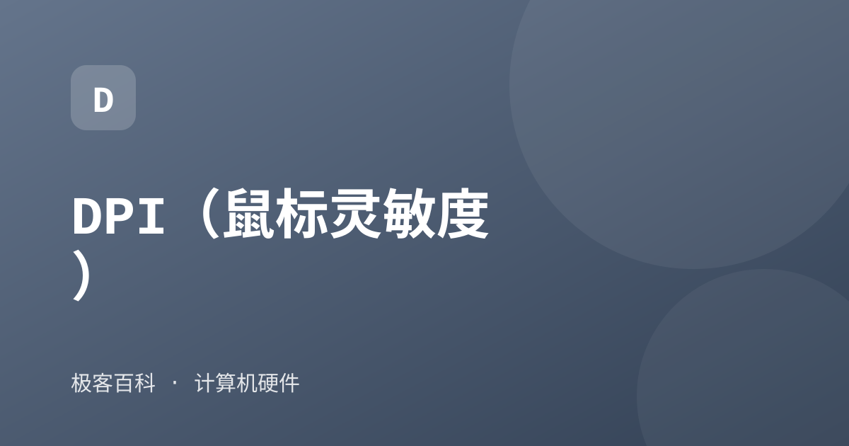 DPI（鼠标灵敏度）