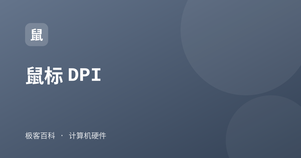 鼠标 DPI