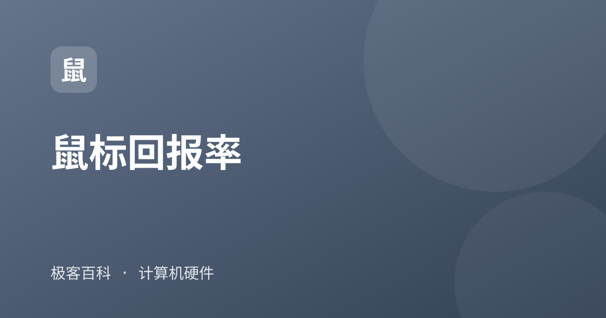 鼠标回报率