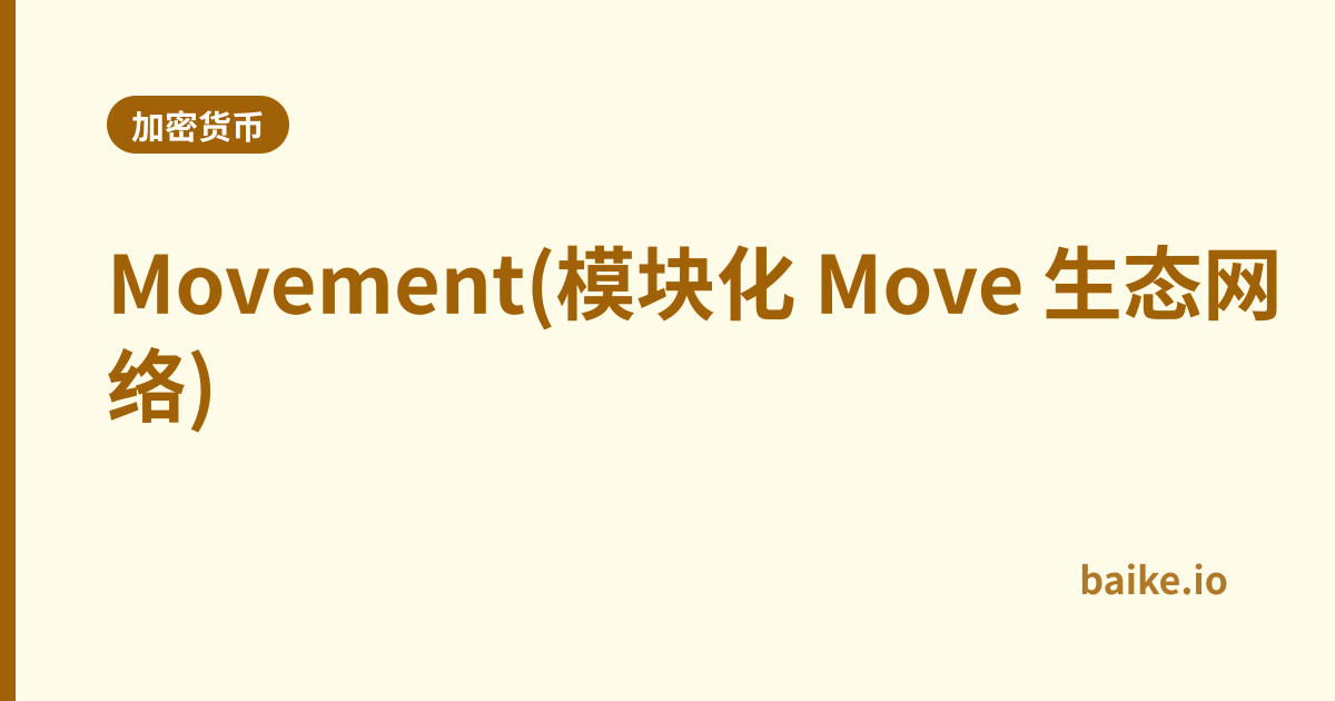 Movement(模块化 Move 生态网络)
