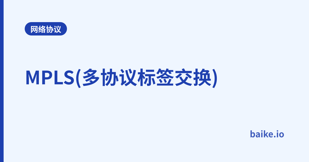 MPLS(多协议标签交换)