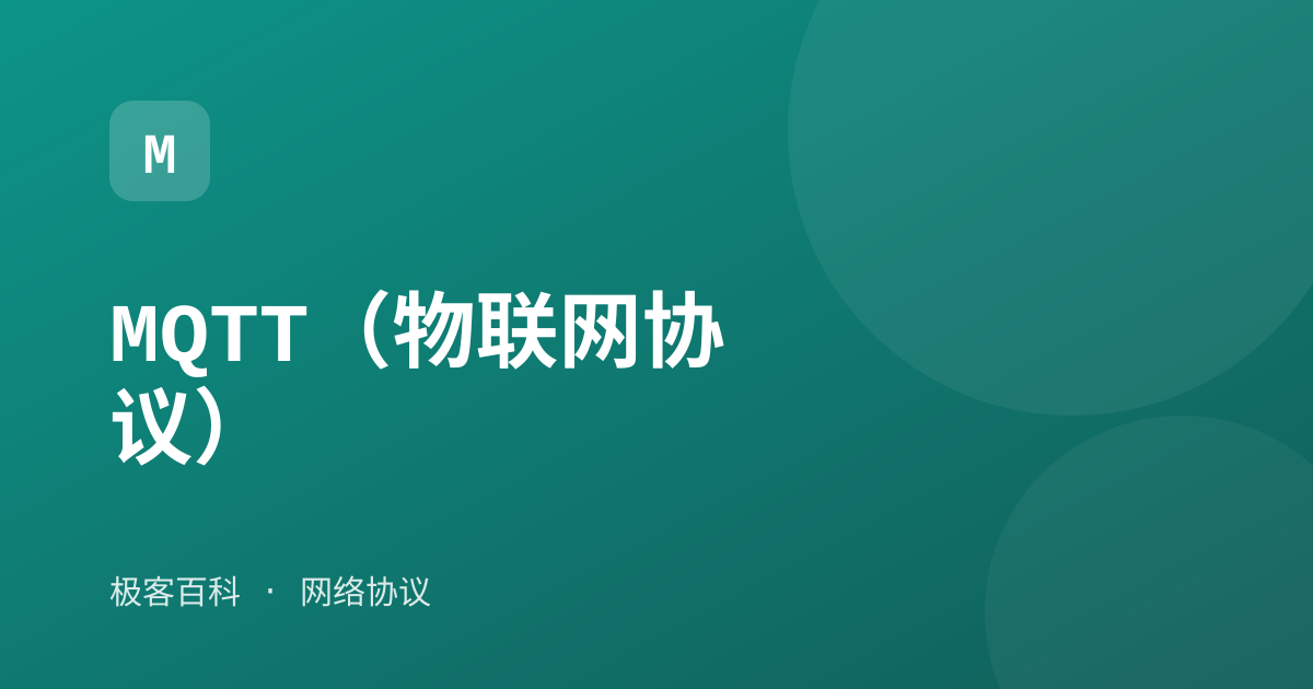 MQTT（物联网协议）