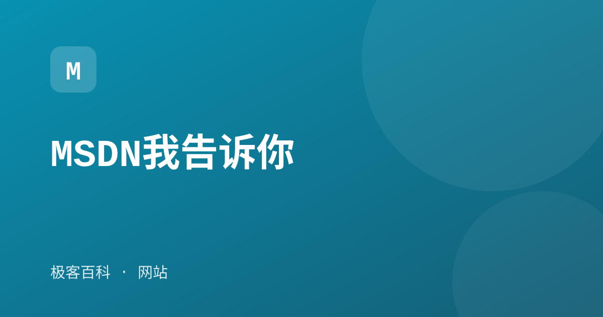 MSDN我告诉你