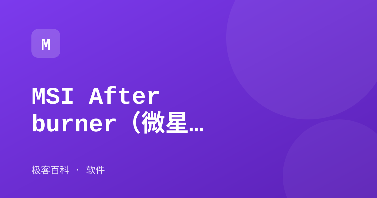MSI Afterburner（微星小飞机）