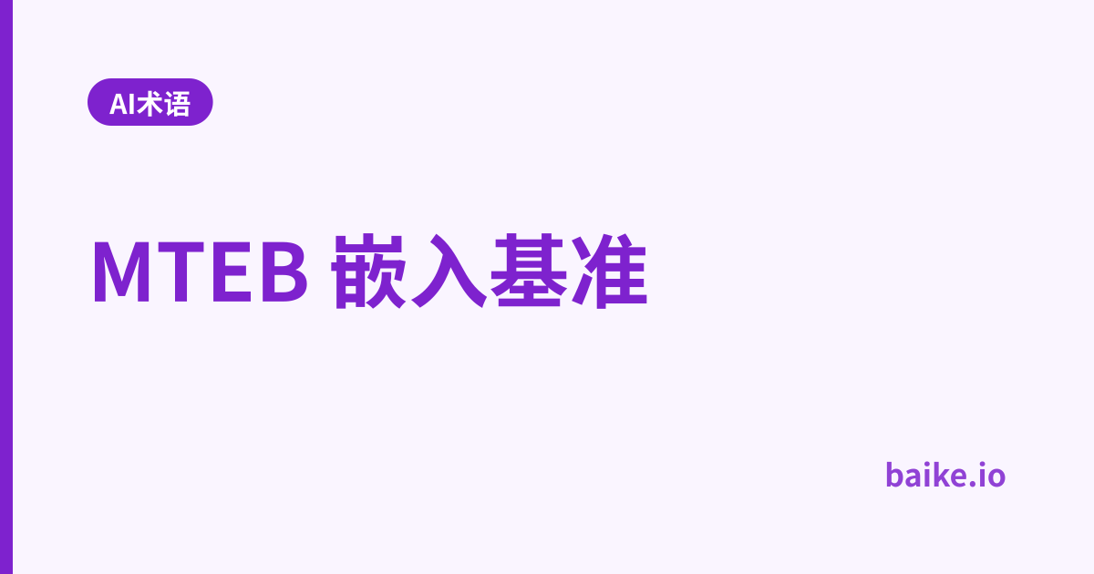 MTEB 嵌入基准