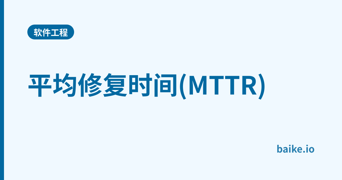 平均修复时间(MTTR)