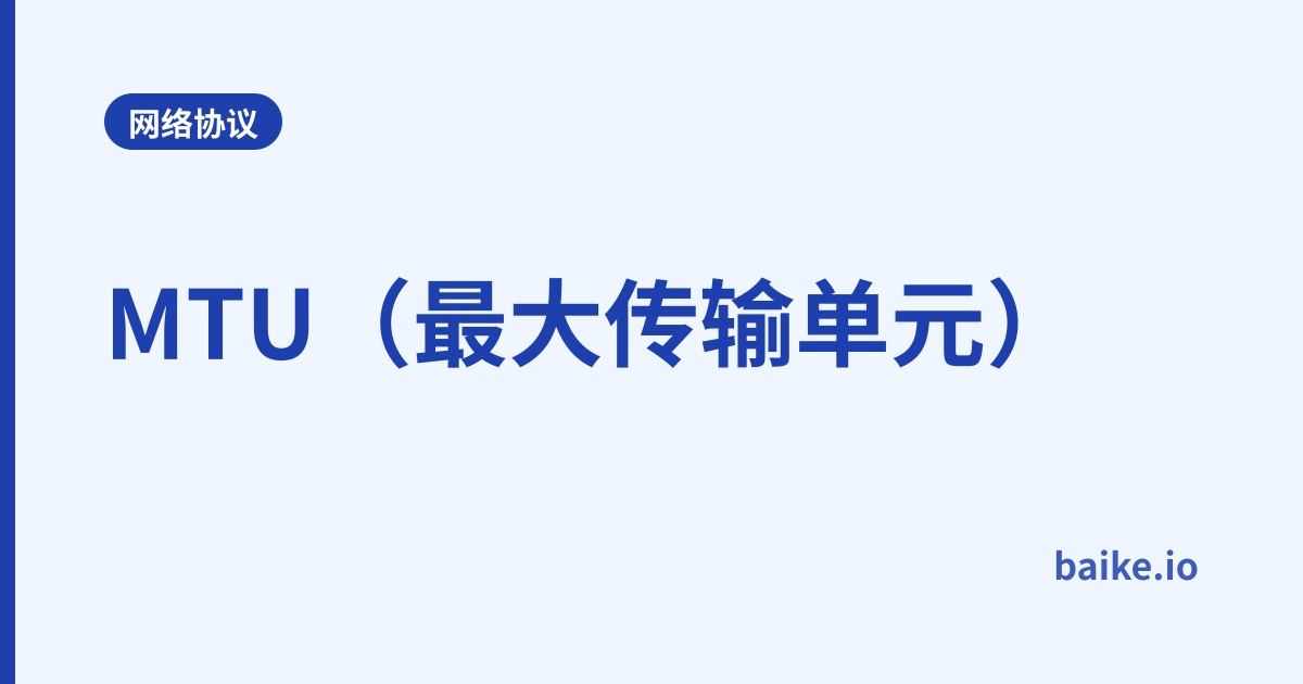 MTU（最大传输单元）