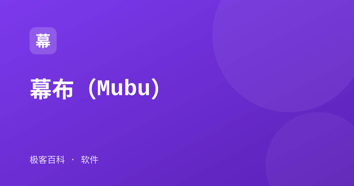 幕布（Mubu）