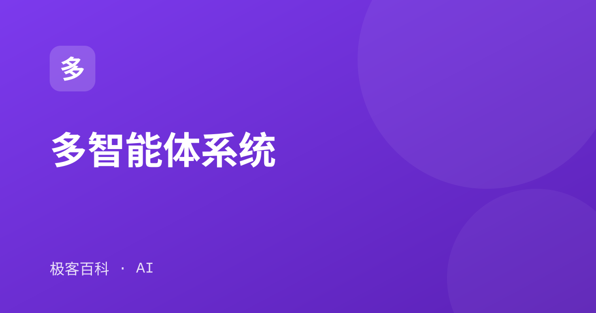 多智能体系统