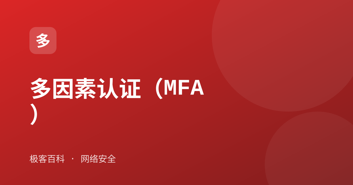 多因素认证(MFA)