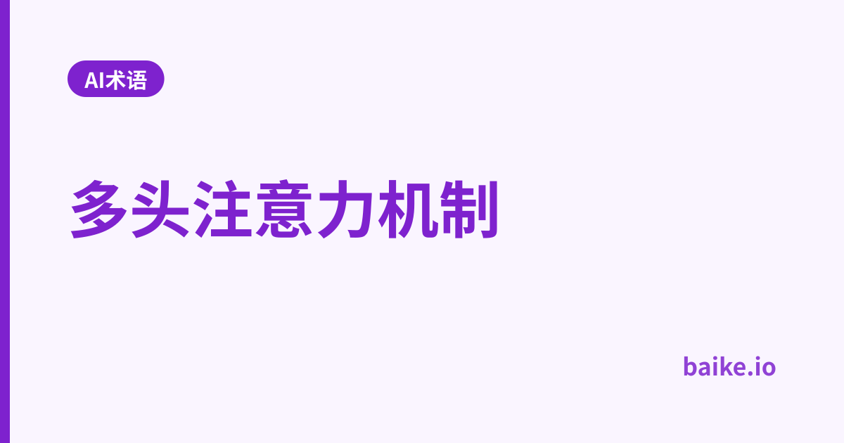 多头注意力机制