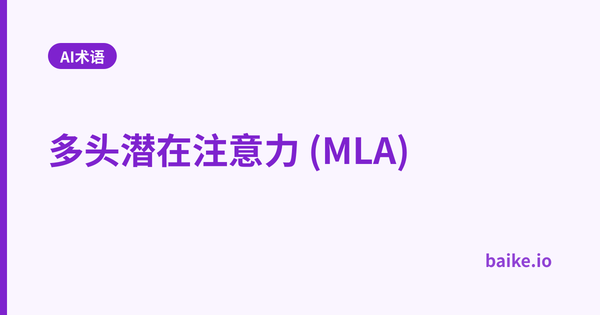 多头潜在注意力 (MLA)