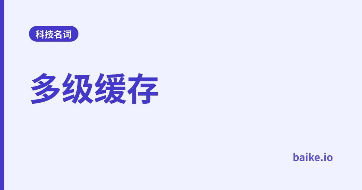 多级缓存
