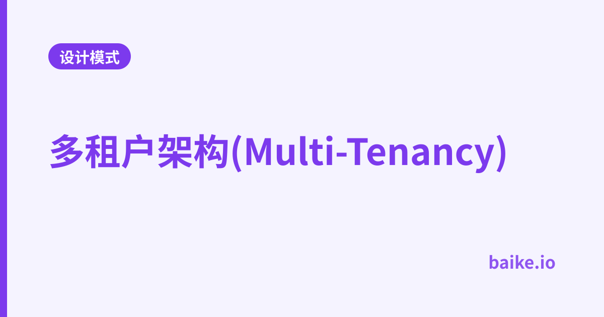 多租户架构(Multi-Tenancy)