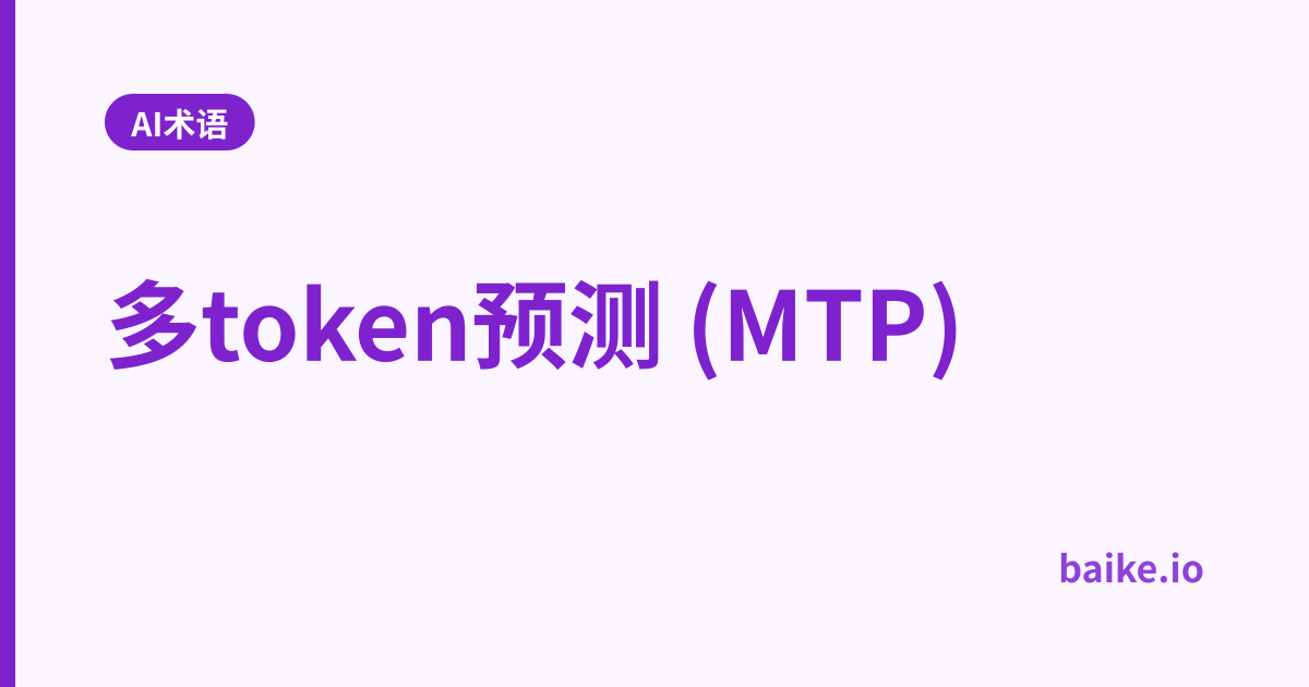 多token预测 (MTP)