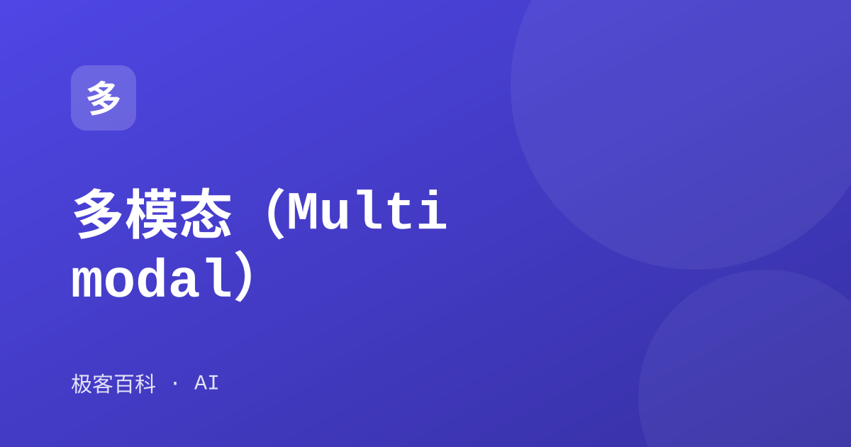 多模态（Multimodal）