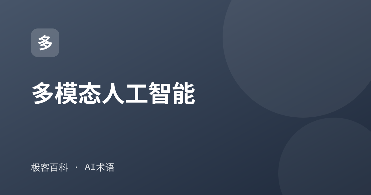 多模态人工智能