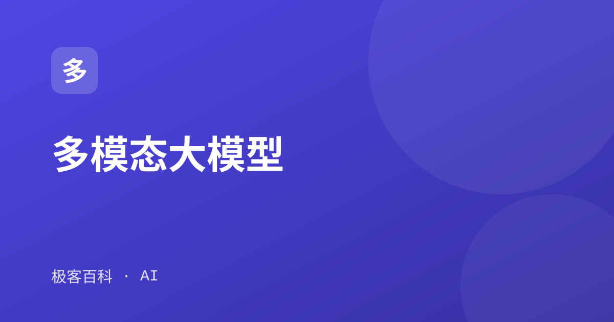 多模态大模型