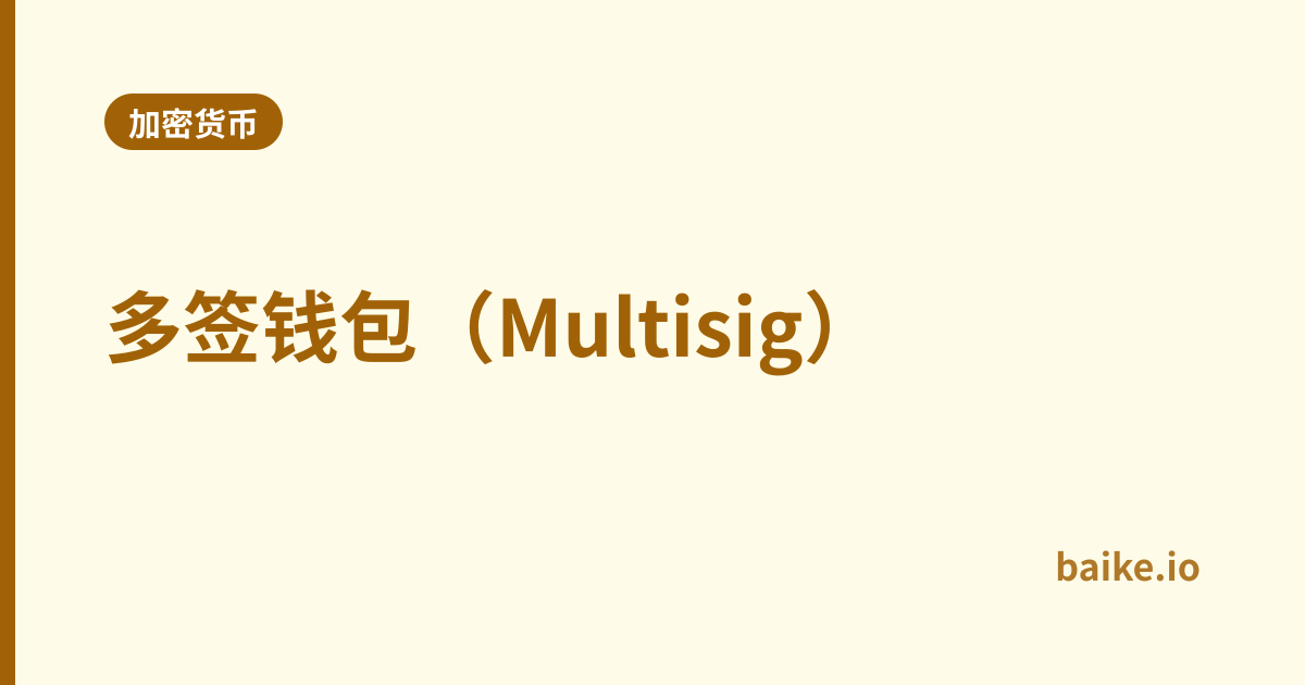 多签钱包（Multisig）