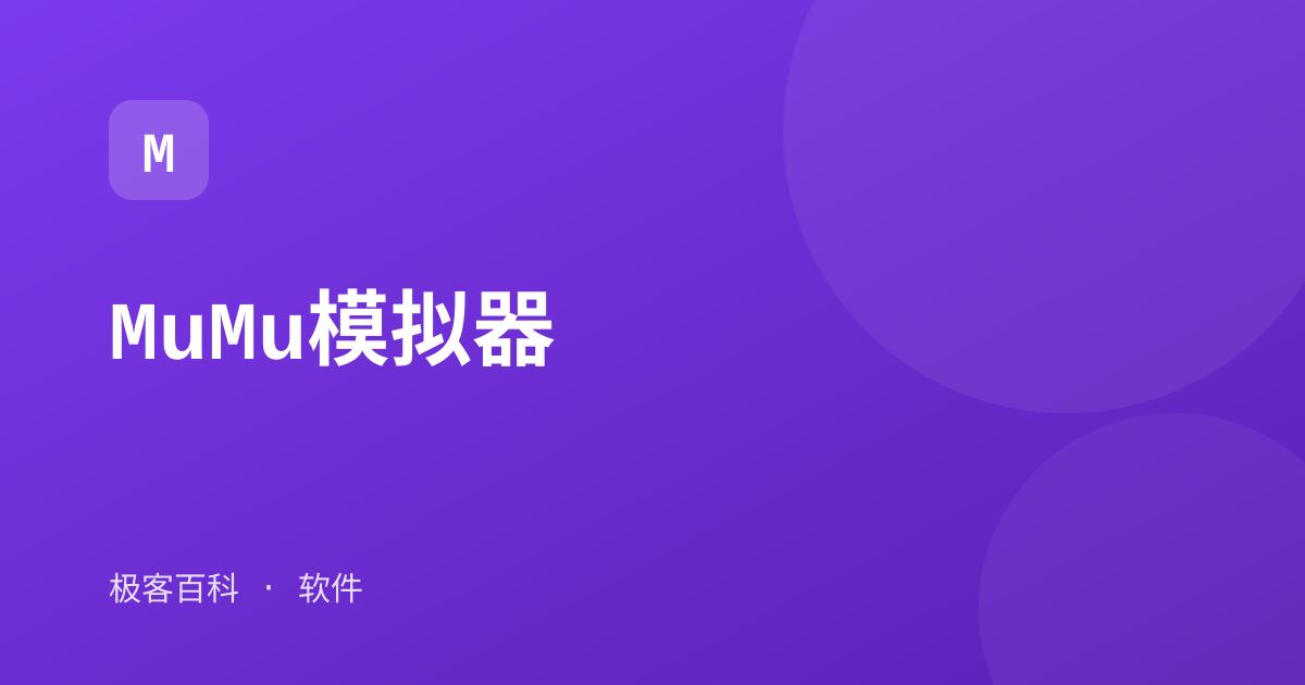 MuMu模拟器