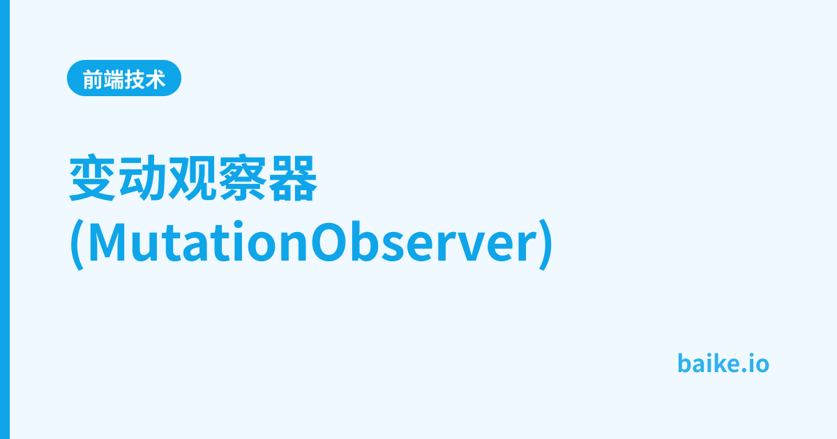 变动观察器(MutationObserver)