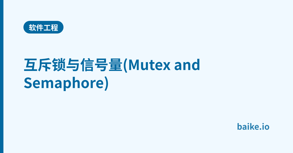 互斥锁与信号量(Mutex and Semaphore)
