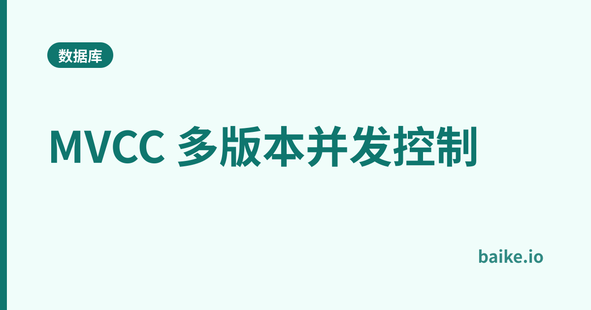 MVCC 多版本并发控制