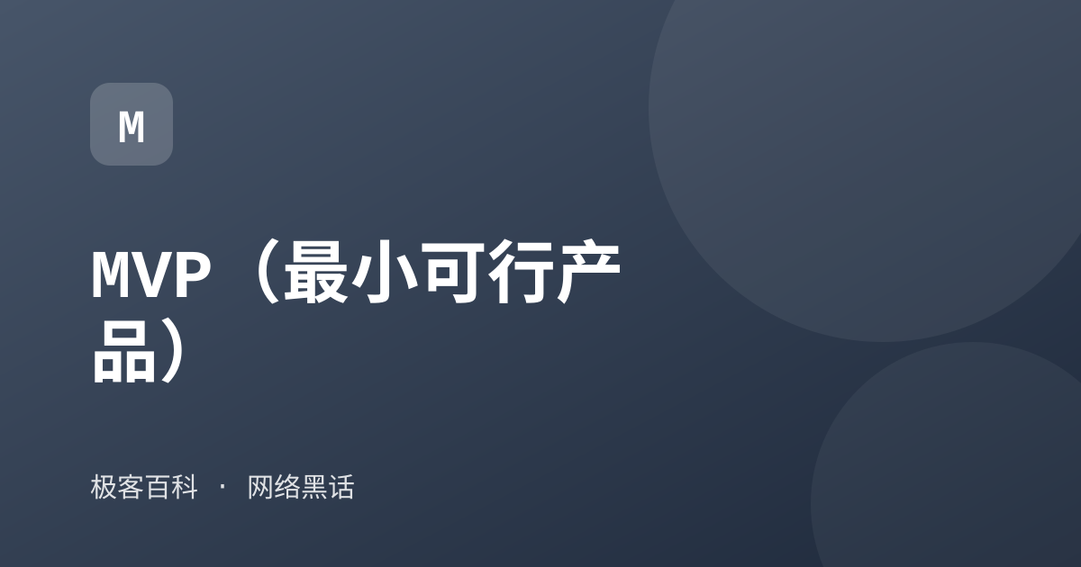 MVP（最小可行产品）