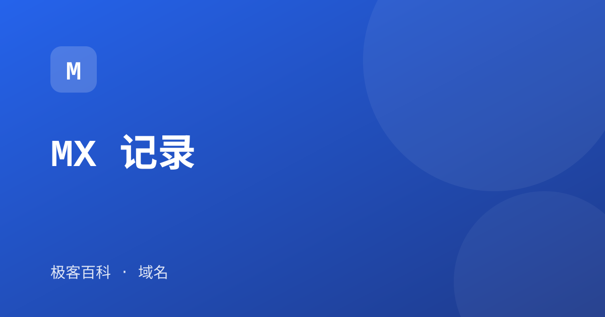 MX 记录