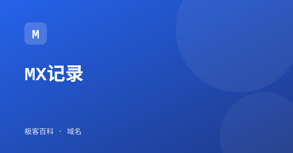 MX记录